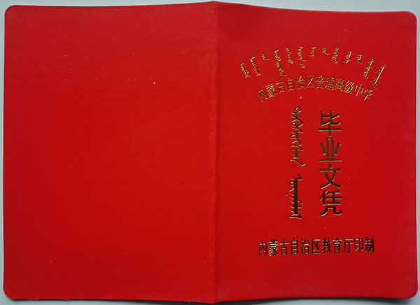 呼伦贝尔07年高中毕业证样本