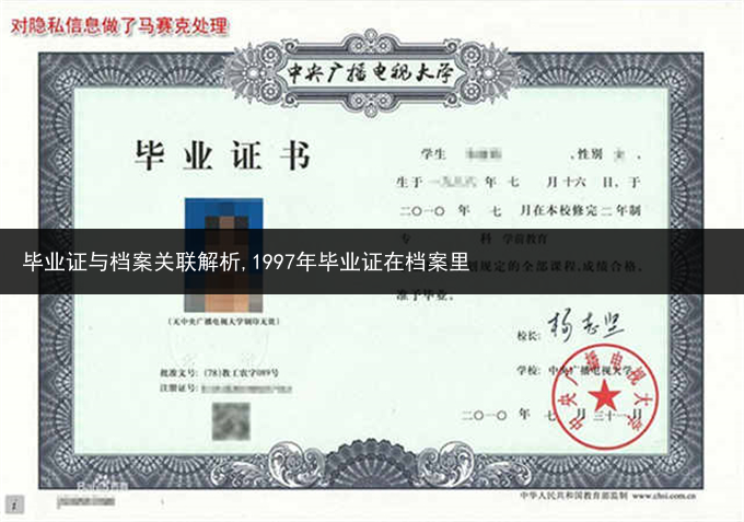 毕业证与档案关联解析,1997年毕业证在档案里