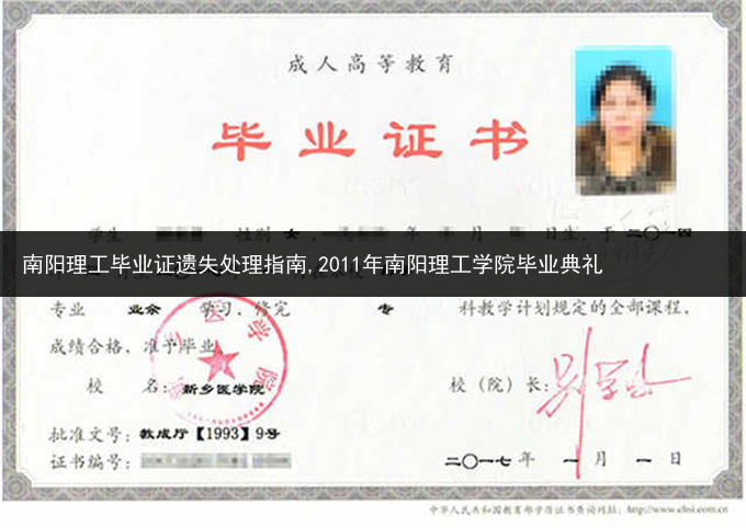 南阳理工毕业证遗失处理指南,2011年南阳理工学院毕业典礼