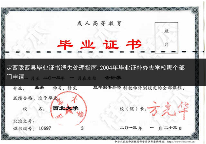 定西陇西县毕业证书遗失处理指南,2004年毕业证补办去学校哪个部门申请