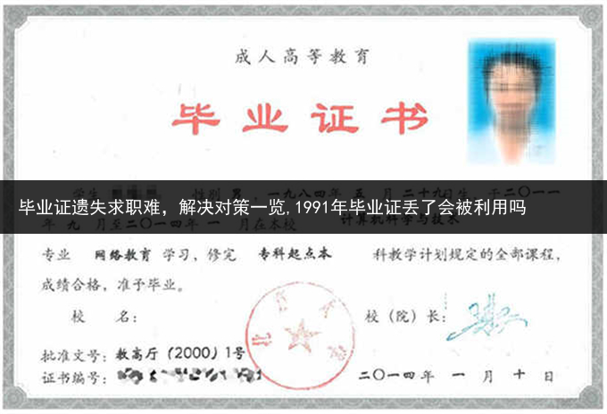 毕业证遗失求职难，解决对策一览,1991年毕业证丢了会被利用吗