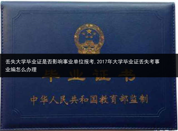 丢失大学毕业证是否影响事业单位报考,2017年大学毕业证丢失考事业编怎么办理