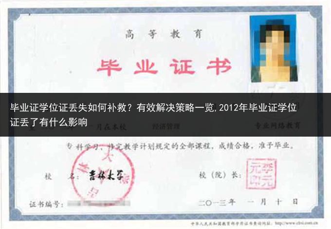 毕业证学位证丢失如何补救？有效解决策略一览,2012年毕业证学位证丢了有什么影响