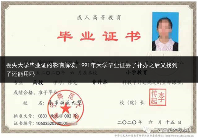丢失大学毕业证的影响解读,1991年大学毕业证丢了补办之后又找到了还能用吗