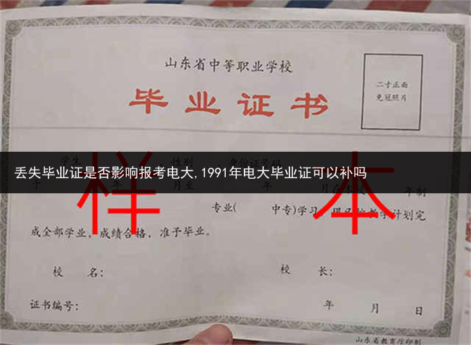 丢失毕业证是否影响报考电大,1991年电大毕业证可以补吗