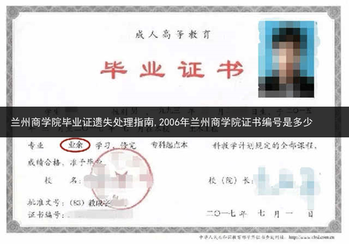 兰州商学院毕业证遗失处理指南,2006年兰州商学院证书编号是多少