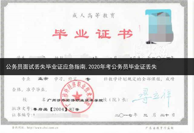 公务员面试丢失毕业证应急指南,2020年考公务员毕业证丢失