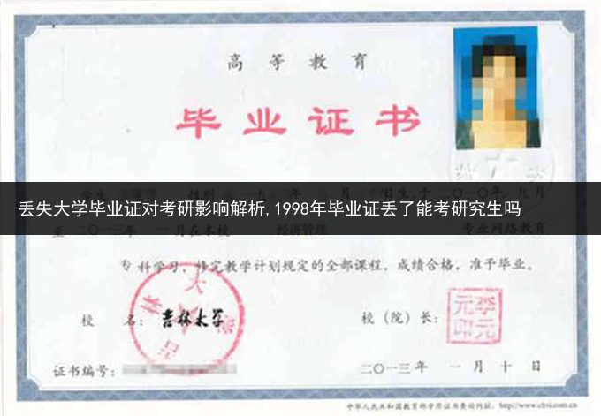 丢失大学毕业证对考研影响解析,1998年毕业证丢了能考研究生吗
