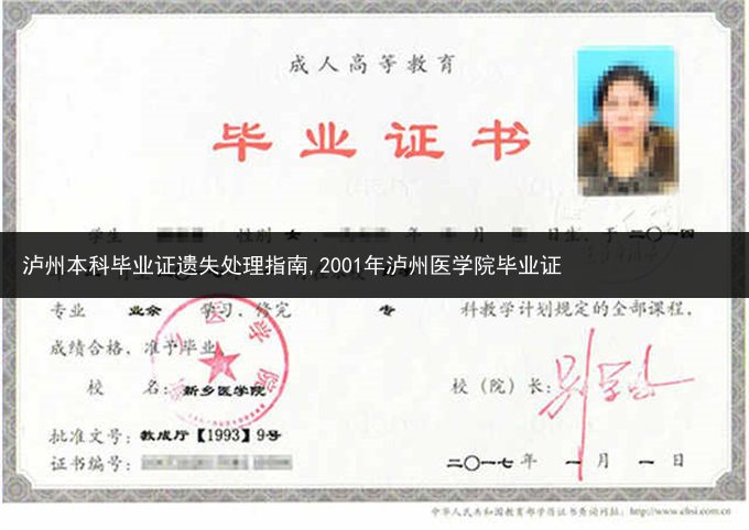 泸州本科毕业证遗失处理指南,2001年泸州医学院毕业证