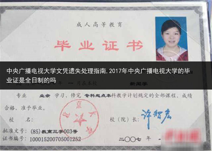 中央广播电视大学文凭遗失处理指南,2017年中央广播电视大学的毕业证是全日制的吗