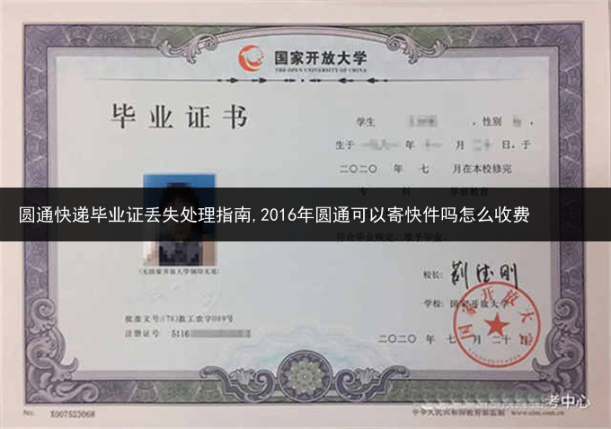 圆通快递毕业证丢失处理指南,2016年圆通可以寄快件吗怎么收费