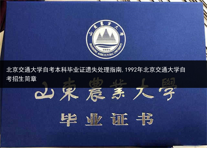 北京交通大学自考本科毕业证遗失处理指南,1992年北京交通大学自考招生简章
