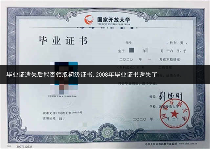 毕业证遗失后能否领取初级证书,2008年毕业证书遗失了