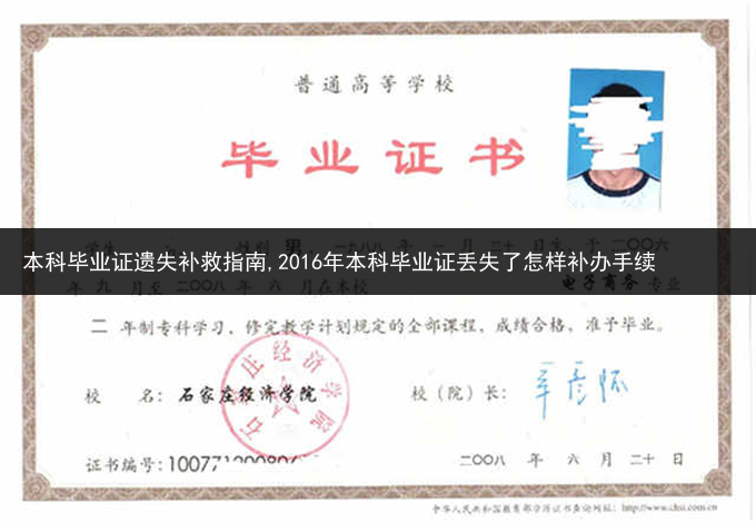 本科毕业证遗失补救指南,2016年本科毕业证丢失了怎样补办手续