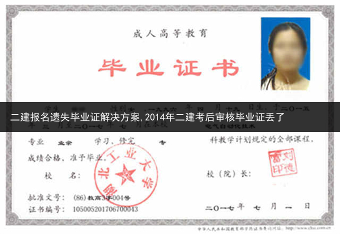 二建报名遗失毕业证解决方案,2014年二建考后审核毕业证丢了