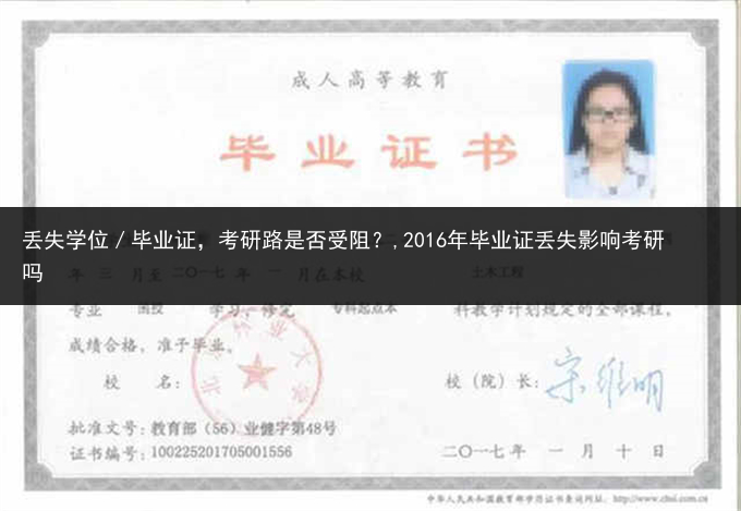 丢失学位／毕业证，考研路是否受阻？,2016年毕业证丢失影响考研吗