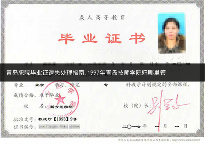 青岛职院毕业证遗失处理指南,1997年青岛技师学院归哪里管