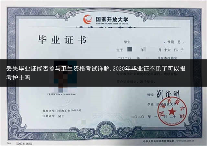 丢失毕业证能否参与卫生资格考试详解,2020年毕业证不见了可以报考护士吗