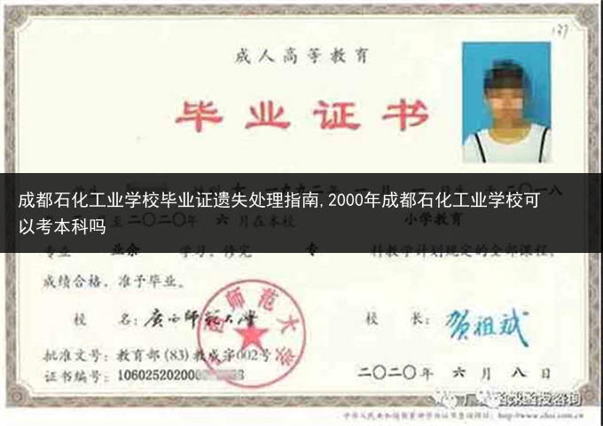 成都石化工业学校毕业证遗失处理指南,2000年成都石化工业学校可以考本科吗