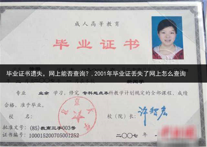 毕业证书遗失，网上能否查询？,2001年毕业证丢失了网上怎么查询