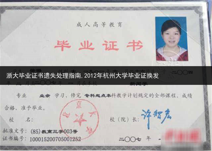 浙大毕业证书遗失处理指南,2012年杭州大学毕业证换发