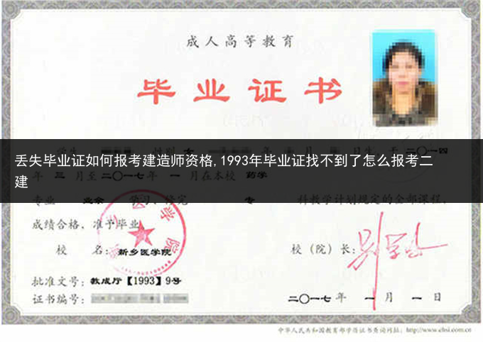 丢失毕业证如何报考建造师资格,1993年毕业证找不到了怎么报考二建