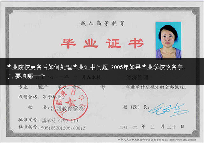 毕业院校更名后如何处理毕业证书问题,2005年如果毕业学校改名字了,要填哪一个