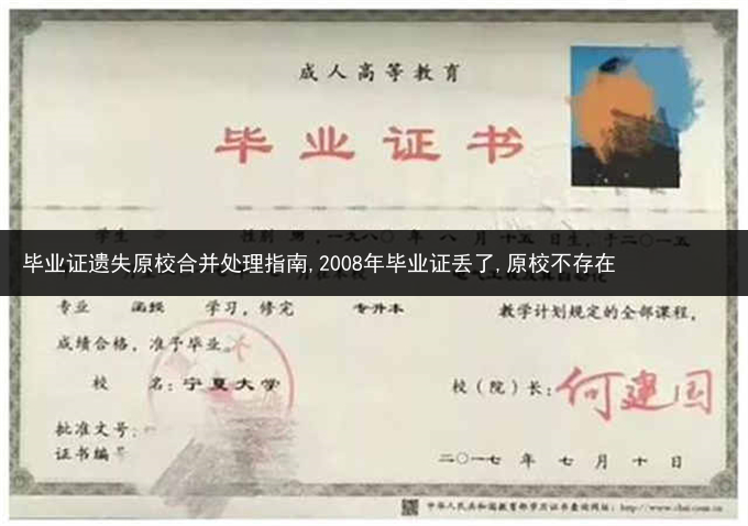 毕业证遗失原校合并处理指南,2008年毕业证丢了,原校不存在