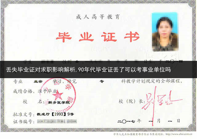 丢失毕业证对求职影响解析,90年代毕业证丢了可以考事业单位吗