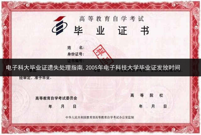 电子科大毕业证遗失处理指南,2005年电子科技大学毕业证发放时间