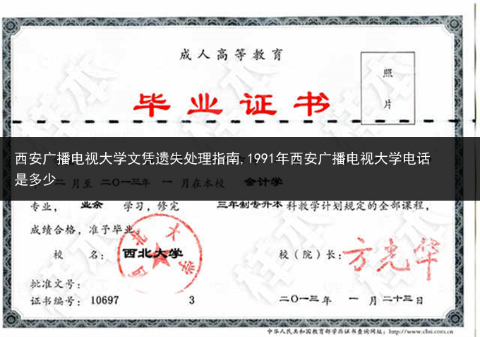 西安广播电视大学文凭遗失处理指南,1991年西安广播电视大学电话是多少