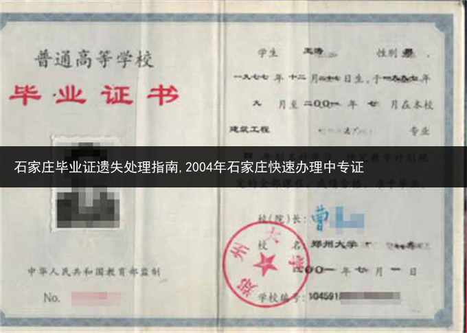 石家庄毕业证遗失处理指南,2004年石家庄快速办理中专证