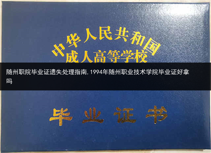 随州职院毕业证遗失处理指南,1994年随州职业技术学院毕业证好拿吗