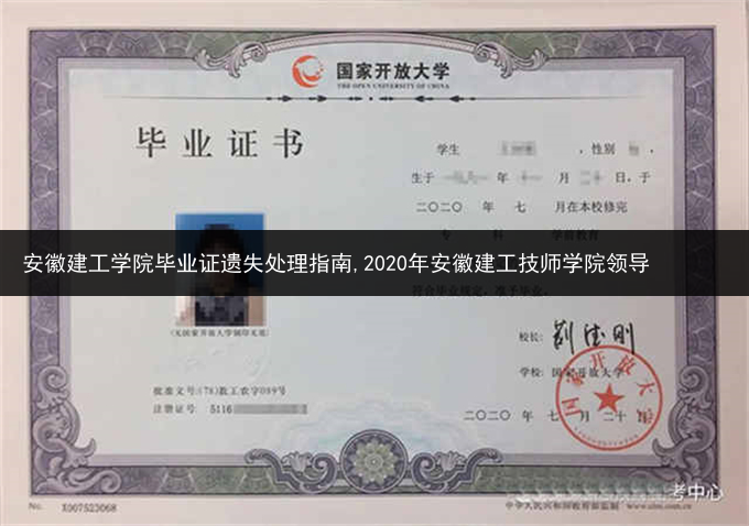 安徽建工学院毕业证遗失处理指南,2020年安徽建工技师学院领导