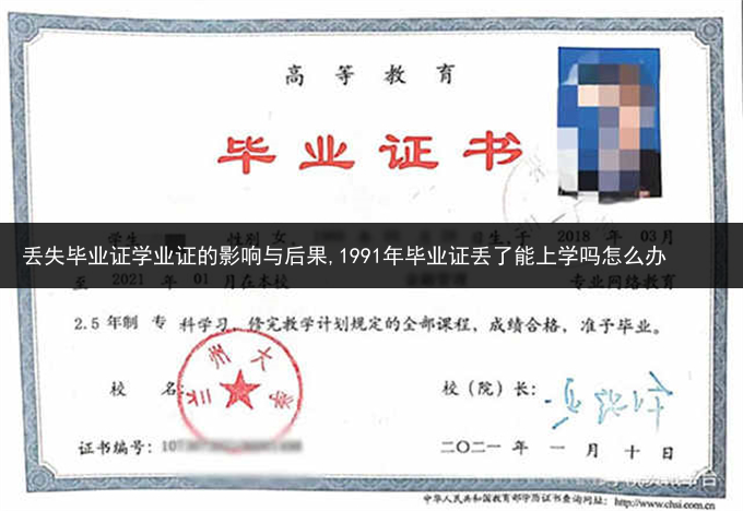 丢失毕业证学业证的影响与后果,1991年毕业证丢了能上学吗怎么办