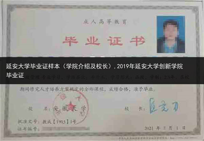 延安大学毕业证样本（学院介绍及校长）,2019年延安大学创新学院毕业证