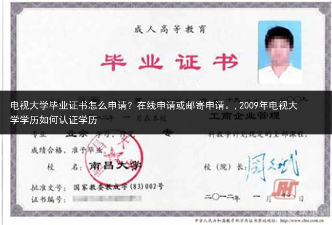 电视大学毕业证书怎么申请？在线申请或邮寄申请。,2009年电视大学学历如何认证学历