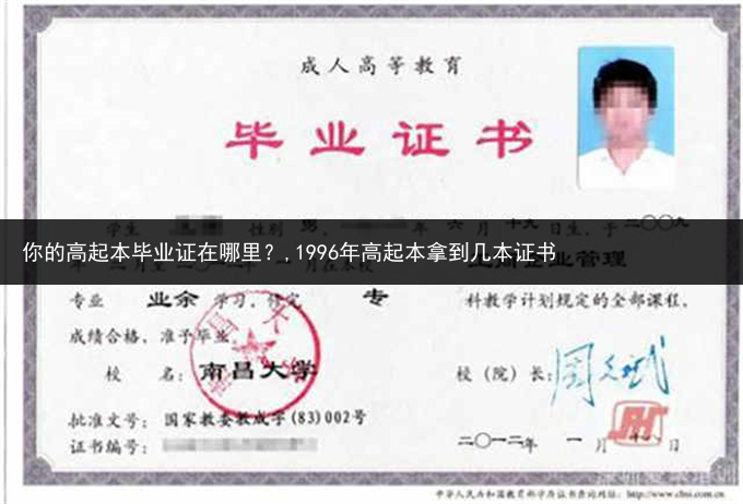 你的高起本毕业证在哪里？,1996年高起本拿到几本证书