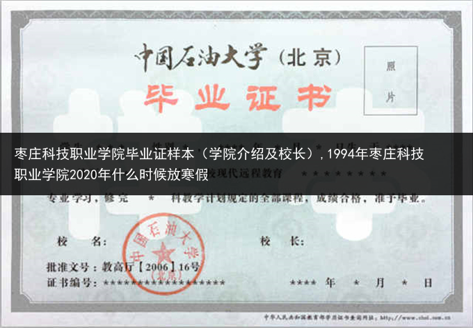 枣庄科技职业学院毕业证样本（学院介绍及校长）,1994年枣庄科技职业学院2020年什么时候放寒假