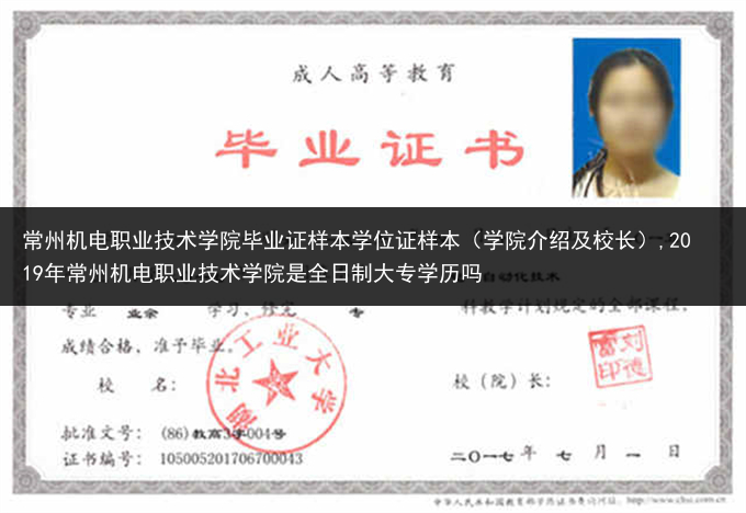 常州机电职业技术学院毕业证样本学位证样本（学院介绍及校长）,2019年常州机电职业技术学院是全日制大···