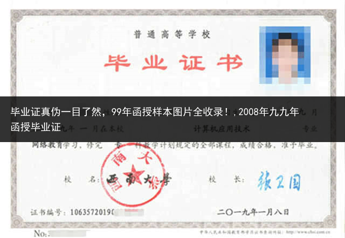 毕业证真伪一目了然，99年函授样本图片全收录！,2008年九九年函授毕业证