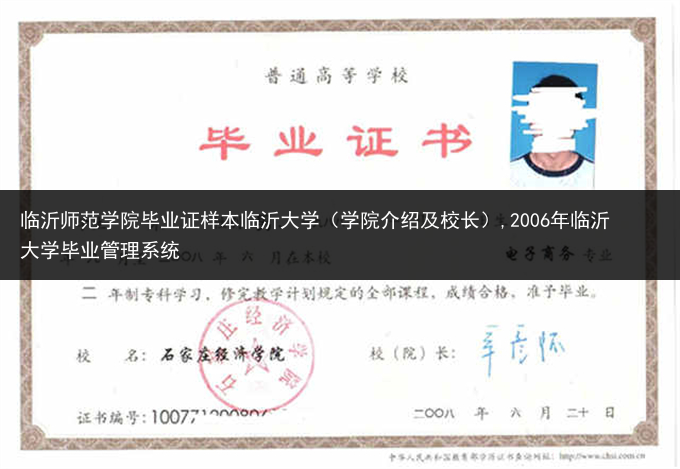 临沂师范学院毕业证样本临沂大学（学院介绍及校长）,2006年临沂大学毕业管理系统