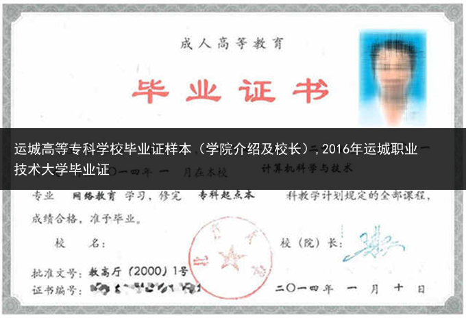 运城高等专科学校毕业证样本（学院介绍及校长）,2016年运城职业技术大学毕业证