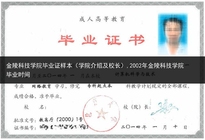 金陵科技学院毕业证样本（学院介绍及校长）,2002年金陵科技学院毕业时间