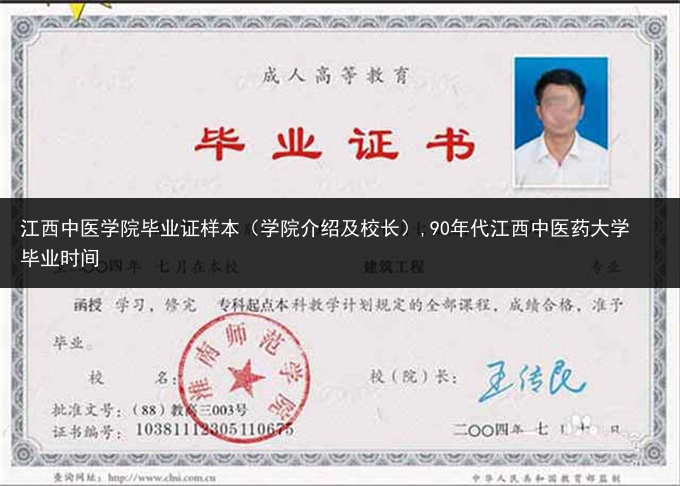 江西中医学院毕业证样本（学院介绍及校长）,90年代江西中医药大学毕业时间