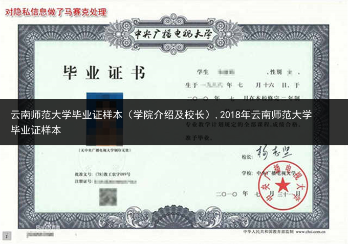 云南师范大学毕业证样本（学院介绍及校长）,2018年云南师范大学毕业证样本