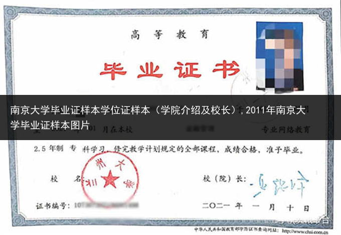 南京大学毕业证样本学位证样本（学院介绍及校长）,2011年南京大学毕业证样本图片