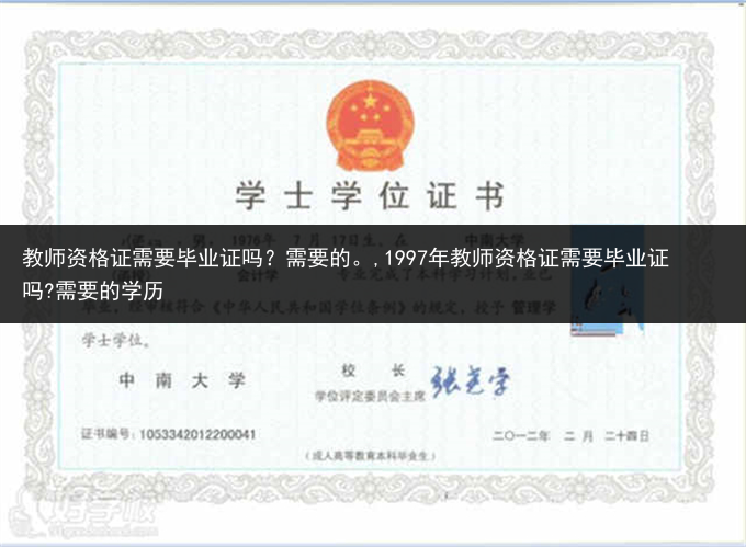 教师资格证需要毕业证吗？需要的。,1997年教师资格证需要毕业证吗?需要的学历