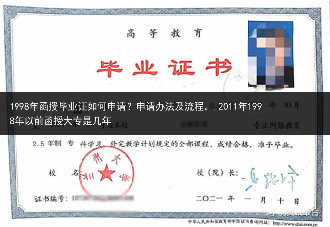 1998年函授毕业证如何申请？申请办法及流程。,2011年1998年以前函授大专是几年