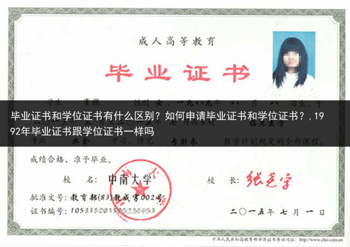 毕业证书和学位证书有什么区别？如何申请毕业证书和学位证书？,1992年毕业证书跟学位证书一样吗